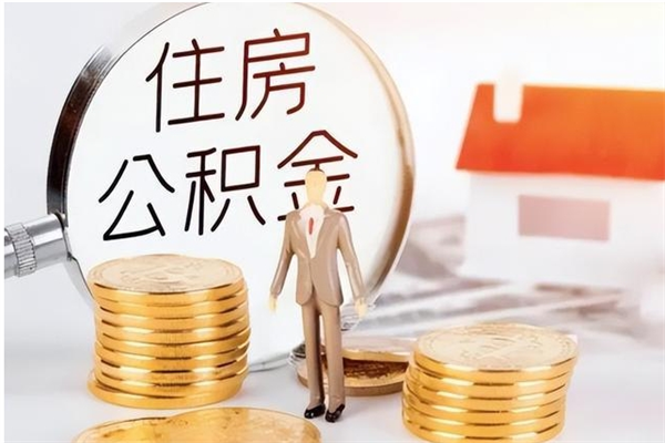 肇州公积金封存了怎么取（肇州公积金封存了怎么取出来）